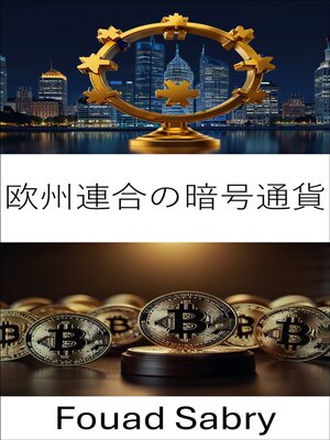 cover image of 欧州連合の暗号通貨